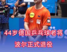 开云体育-关于瑞典乒乓球队逆转波兰乒乓球队，波尔爆发神勇的信息