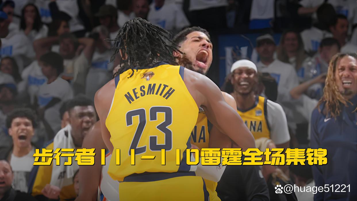 开云体育-步行者遭遇追分失败,未能守住领先优势